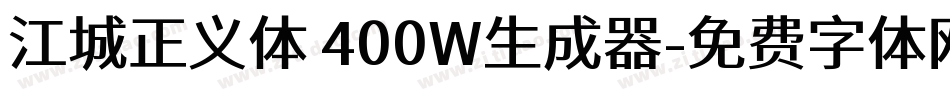 江城正义体 400W生成器字体转换